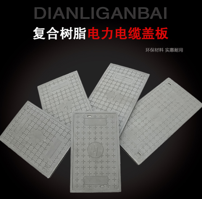 石泉树脂复合电力盖板展示